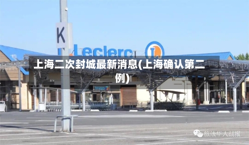 上海二次封城最新消息(上海确认第二例)