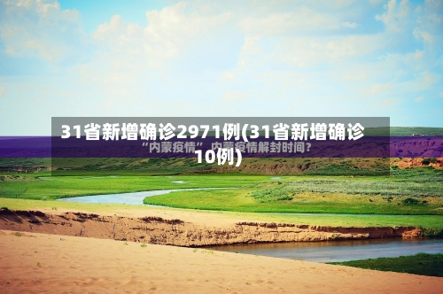 31省新增确诊2971例(31省新增确诊10例)