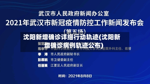 沈阳新增确诊详细行动轨迹(沈阳新增确诊病例轨迹公布)-第3张图片