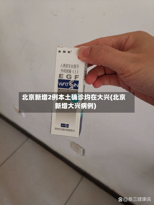 北京新增2例本土确诊均在大兴(北京新增大兴病例)-第2张图片