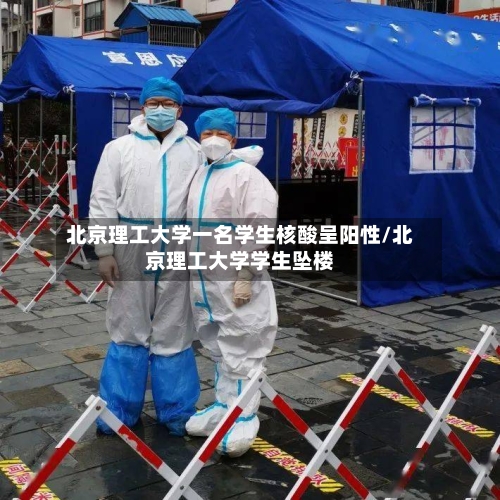 北京理工大学一名学生核酸呈阳性/北京理工大学学生坠楼-第3张图片