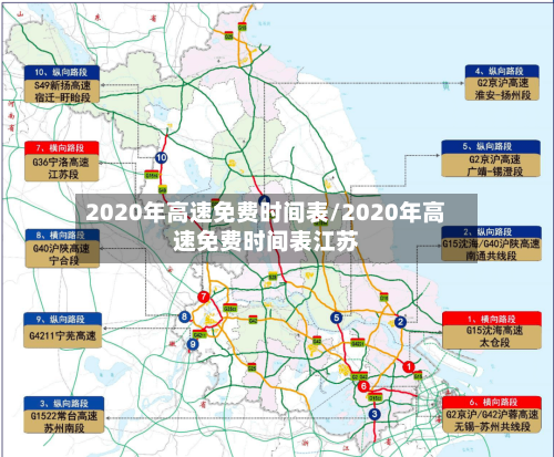 2020年高速免费时间表/2020年高速免费时间表江苏-第3张图片