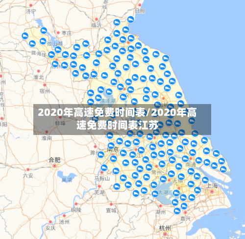 2020年高速免费时间表/2020年高速免费时间表江苏