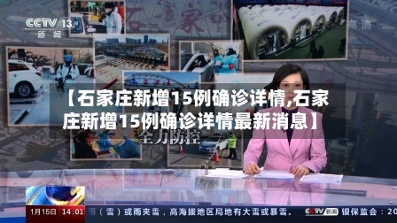 【石家庄新增15例确诊详情,石家庄新增15例确诊详情最新消息】-第3张图片