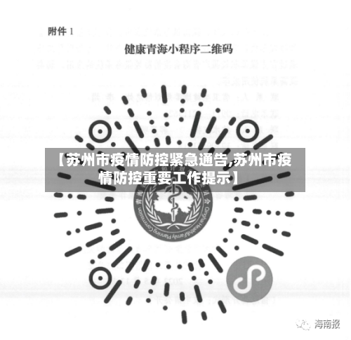 【苏州市疫情防控紧急通告,苏州市疫情防控重要工作提示】-第3张图片