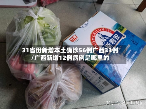 31省份新增本土确诊56例广西33例/广西新增12例病例是哪里的