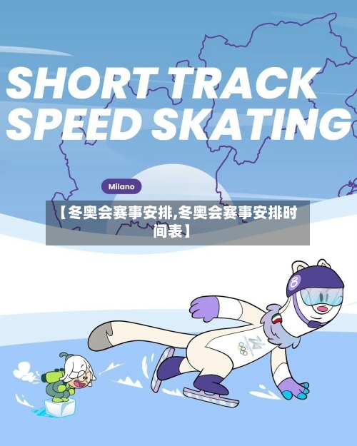 【冬奥会赛事安排,冬奥会赛事安排时间表】-第3张图片