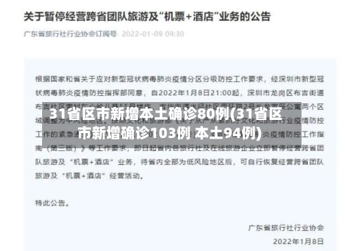 31省区市新增本土确诊80例(31省区市新增确诊103例 本土94例)