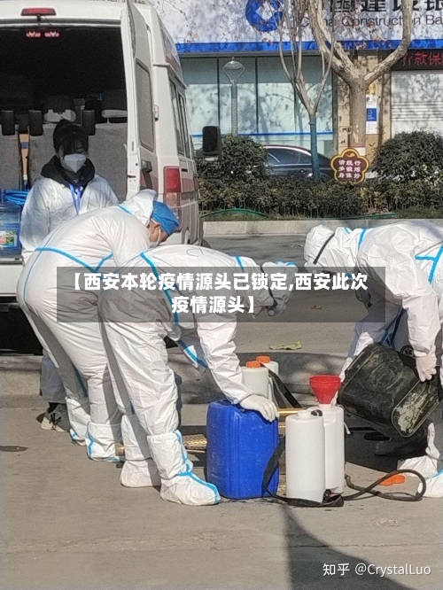 【西安本轮疫情源头已锁定,西安此次疫情源头】