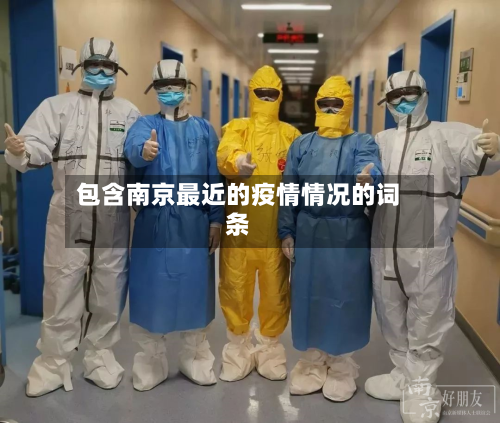 包含南京最近的疫情情况的词条-第2张图片