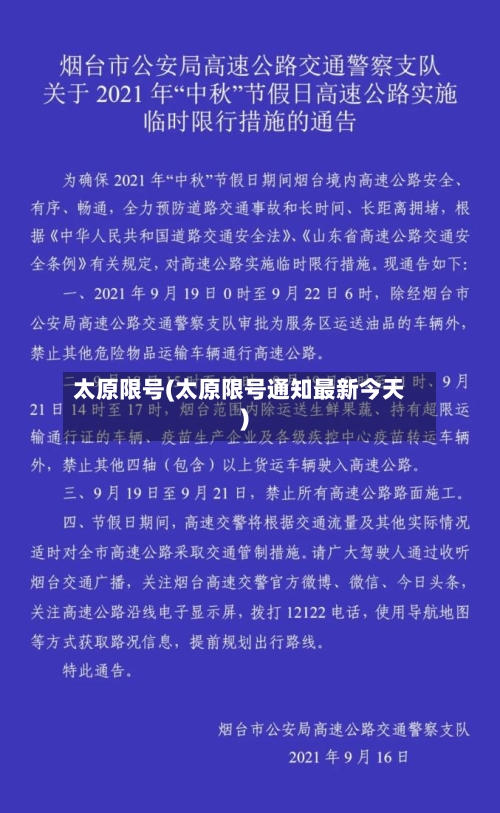 太原限号(太原限号通知最新今天)