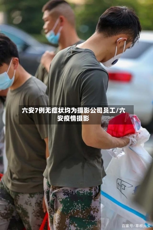 六安7例无症状均为摄影公司员工/六安疫情摄影