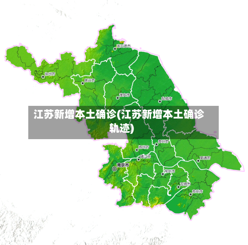 江苏新增本土确诊(江苏新增本土确诊轨迹)