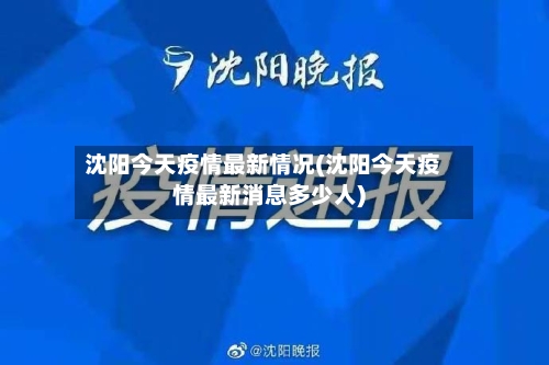 沈阳今天疫情最新情况(沈阳今天疫情最新消息多少人)-第2张图片