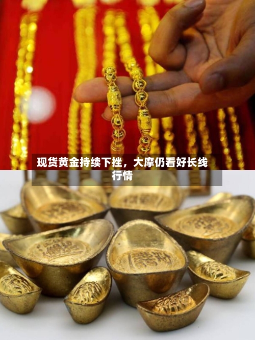 现货黄金持续下挫，大摩仍看好长线行情-第1张图片