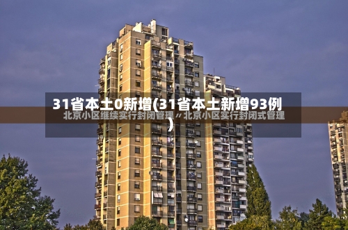 31省本土0新增(31省本土新增93例)-第2张图片