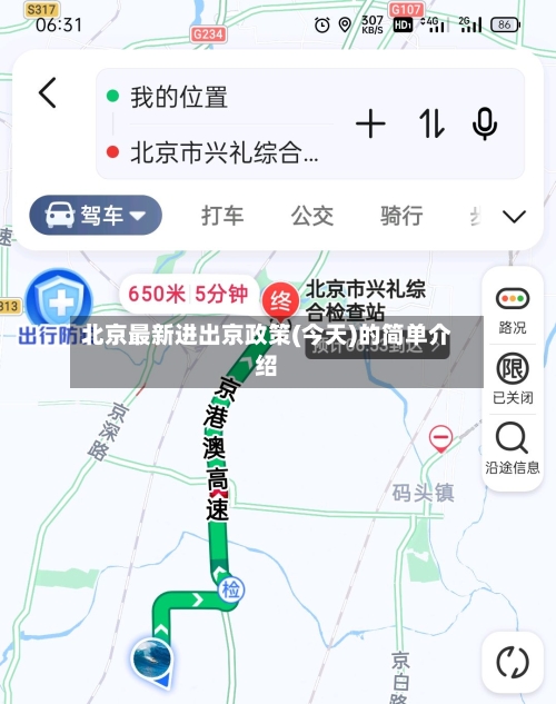 北京最新进出京政策(今天)的简单介绍