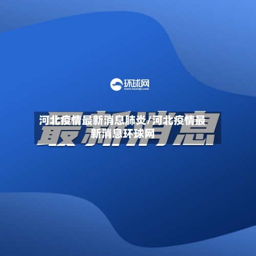河北疫情最新消息肺炎/河北疫情最新消息环球网-第2张图片