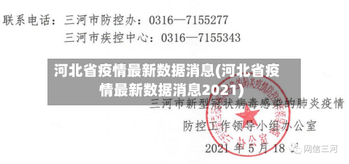 河北省疫情最新数据消息(河北省疫情最新数据消息2021)