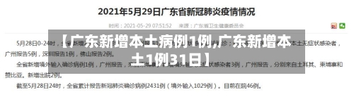 【广东新增本土病例1例,广东新增本土1例31日】-第3张图片
