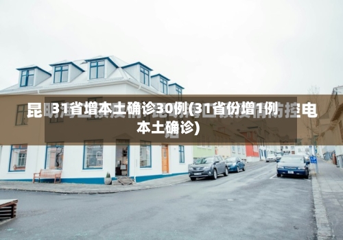 31省增本土确诊30例(31省份增1例本土确诊)-第3张图片