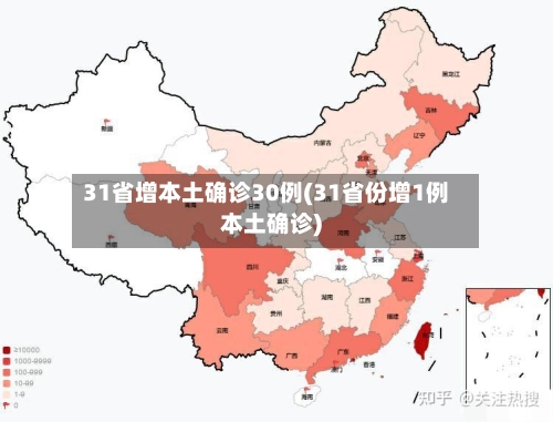 31省增本土确诊30例(31省份增1例本土确诊)