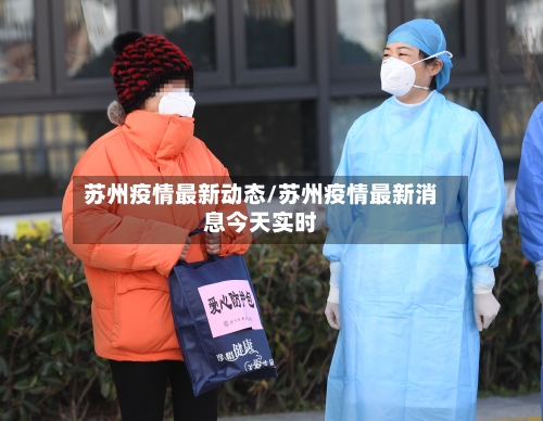苏州疫情最新动态/苏州疫情最新消息今天实时