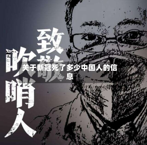 关于新冠死了多少中国人的信息-第2张图片