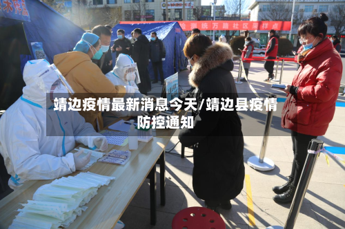 靖边疫情最新消息今天/靖边县疫情防控通知-第2张图片
