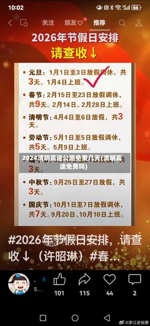 2024清明高速公路免费几天(清明高速免费吗)-第2张图片