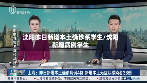 沈阳昨日新增本土确诊系学生/沈阳新增病例学生