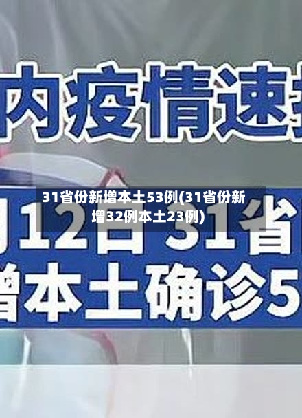 31省份新增本土53例(31省份新增32例本土23例)-第2张图片