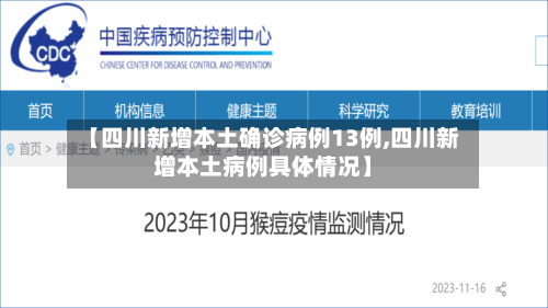 【四川新增本土确诊病例13例,四川新增本土病例具体情况】-第2张图片