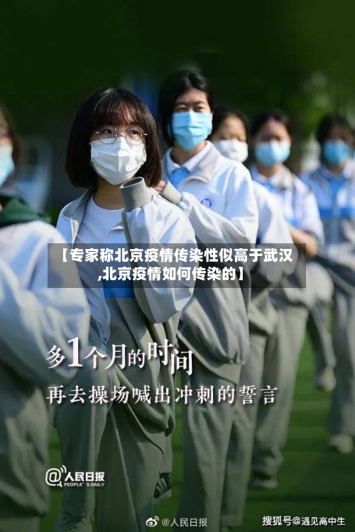 【专家称北京疫情传染性似高于武汉,北京疫情如何传染的】-第2张图片