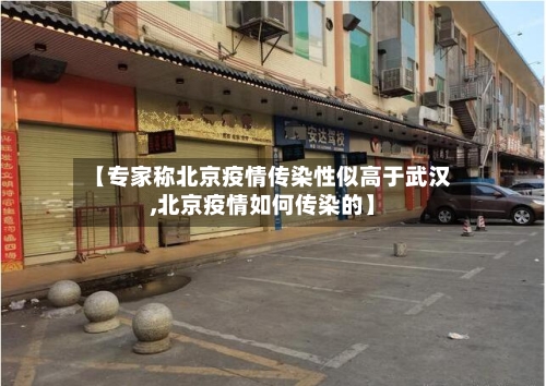 【专家称北京疫情传染性似高于武汉,北京疫情如何传染的】