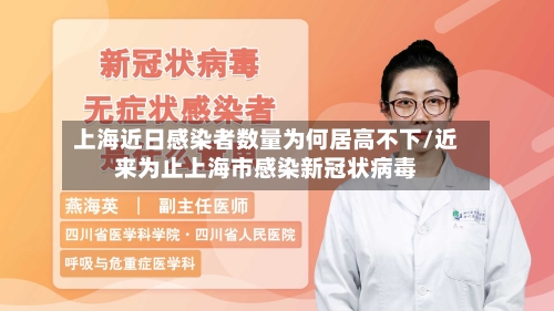 上海近日感染者数量为何居高不下/近来为止上海市感染新冠状病毒