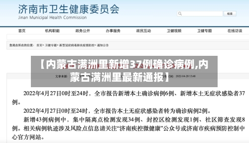 【内蒙古满洲里新增37例确诊病例,内蒙古满洲里最新通报】-第2张图片