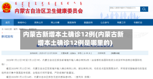 内蒙古新增本土确诊12例(内蒙古新增本土确诊12例是哪里的)