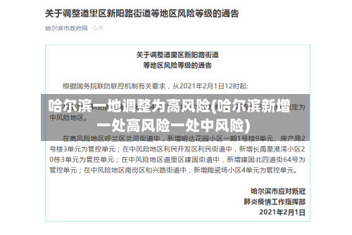 哈尔滨一地调整为高风险(哈尔滨新增一处高风险一处中风险)-第2张图片