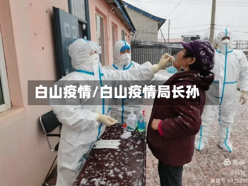 白山疫情/白山疫情局长孙