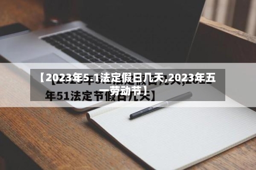 【2023年5.1法定假日几天,2023年五一劳动节】-第2张图片