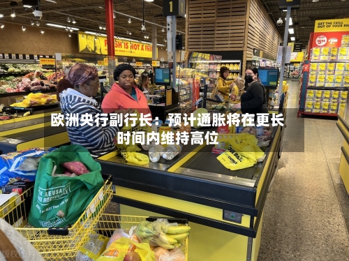 欧洲央行副行长:预计通胀将在更长时间内维持高位-第2张图片