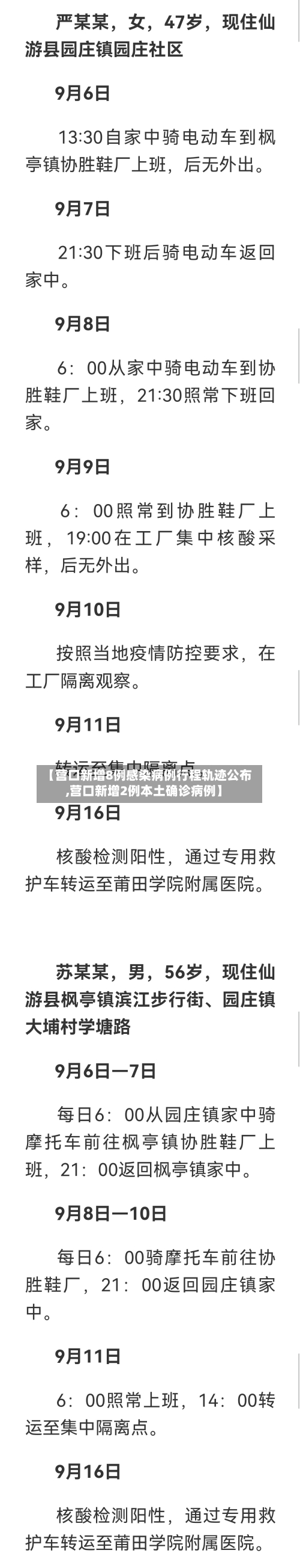 【营口新增8例感染病例行程轨迹公布,营口新增2例本土确诊病例】