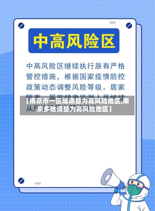 【南京市一区域调整为高风险地区,南京多地调整为高风险地区】