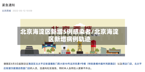 北京海淀区新增5例感染者/北京海淀区新增病例轨迹