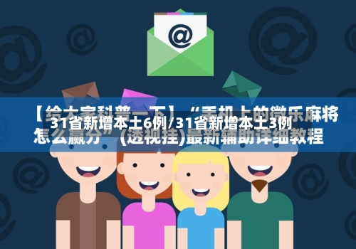 31省新增本土6例/31省新增本土3例-第2张图片