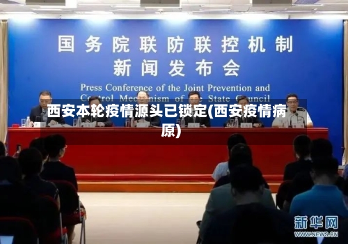 西安本轮疫情源头已锁定(西安疫情病原)-第2张图片
