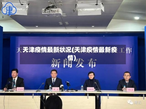 天津疫情最新状况(天津疫情最新疫情)