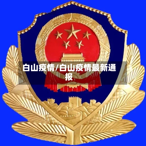 白山疫情/白山疫情最新通报