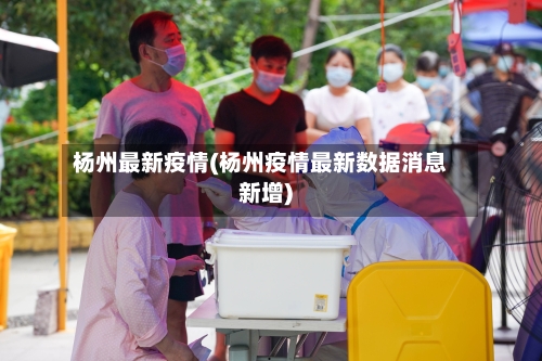 杨州最新疫情(杨州疫情最新数据消息新增)